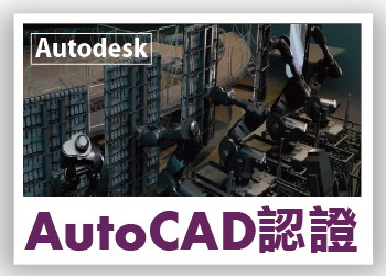 Autodesk AutoCAD 認證輔導班